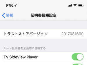 「証明書信頼設定」って何ですか? - いまさら聞けないiPhoneのなぜ