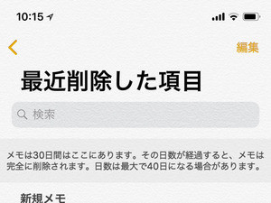 大切なメモをうっかり削除してしまいました…… - いまさら聞けないiPhoneのなぜ