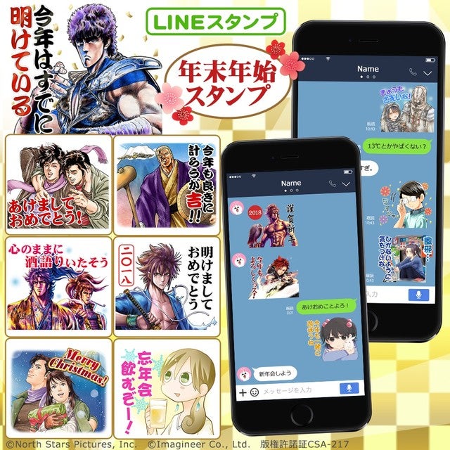 北斗の拳やワカコ酒 シティーハンターなどが年末年始のlineスタンプに マイナビニュース