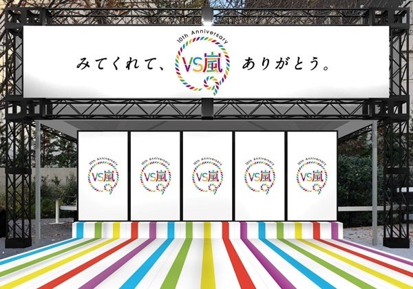 嵐のメンバーから花束も!?『VS嵐』10周年で