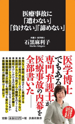『医療事故に「遭わない」「負けない」「諦めない」』(820円・税別)