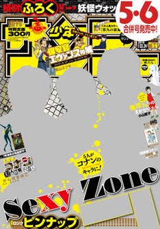 Sexy Zoneがサンデーに登場 新一や安室ら 名探偵コナン キャラに扮装 マイナビニュース
