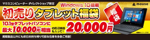 マウスの初売りは タブレット福袋 と ゲーミング福袋 マイナビニュース