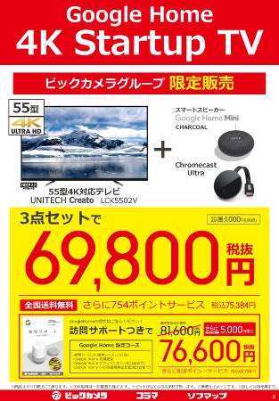 ビックカメラで4Kテレビ、Google Home、Chromecast Ultraのセットが69800円 マイナビニュース