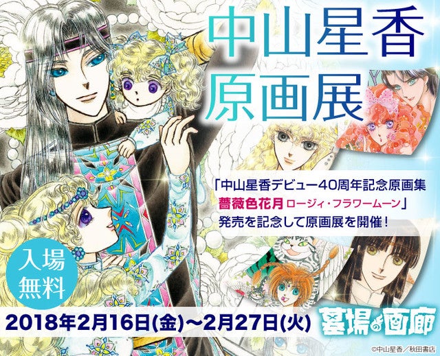 中山星香の原画展 サイン会が中野で デビュー40周年記念原画集の発売記念 マイナビニュース