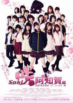 映画「咲-Saki-阿知賀編」ポスター公開、全国大会でぶつかる4校の選手集結 | マイナビニュース