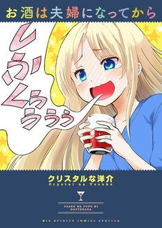 お酒は夫婦になってから プリンセスメゾン などやわスピで読み放題祭り マイナビニュース