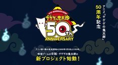 アニメ「ゲゲゲの鬼太郎」50周年で新プロジェクト始動