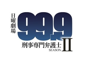 セクゾ佐藤勝利『99.9』で松本潤と初共演! 物語の鍵となる"謎の人物"役