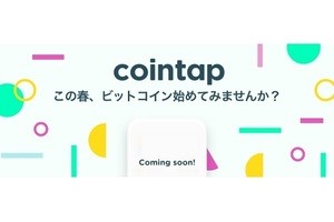 ネクストカレンシー、初心者向けの仮想通貨取引所「cointap」の事前登録開始