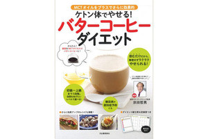 ケトン体でやせる「バターコーヒーダイエット」とは