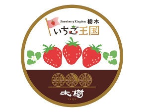 東武鉄道SL「大樹」栃木県産イチゴ応援企画、車内でイチゴ配布も