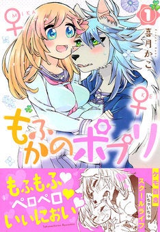 人族ともふもふ犬人の百合 もふかのポプリ 1巻 いい匂いに思わず夢中でペロペロ マイナビニュース