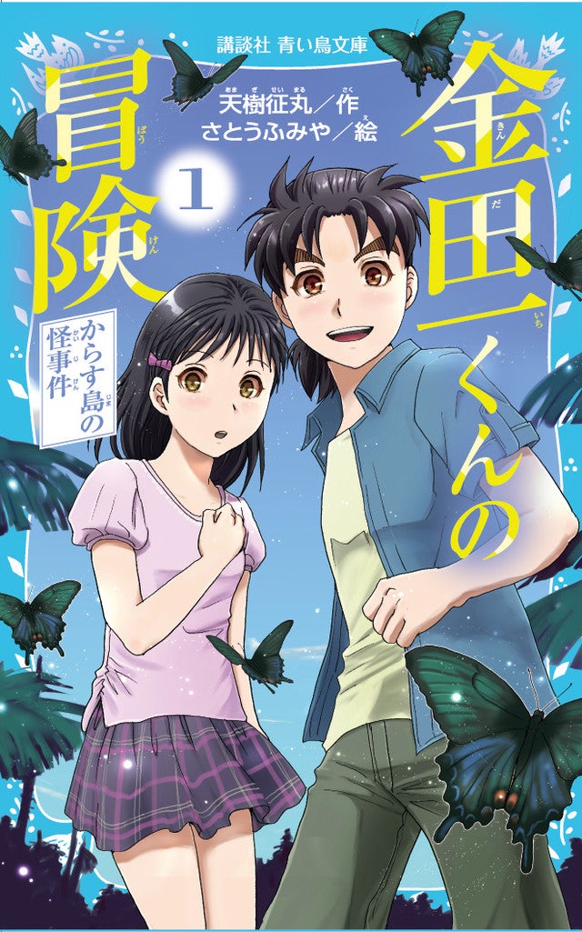 青い鳥文庫で 金田一少年の事件簿 17年ぶりの小説 小6の一ら怪事件に挑む マイナビニュース