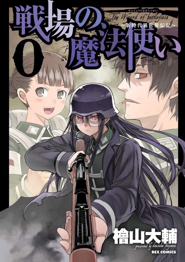 檜山大輔 戦場の魔法使い プロトタイプの読み切りを収録した短編集発売 マイナビニュース