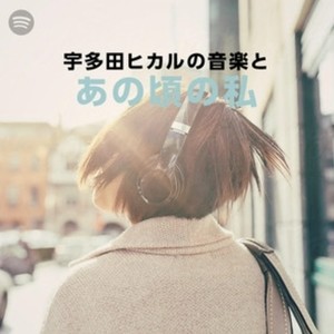 宇多田ヒカル、Spotifyで配信開始! 国内バイラルチャートを席巻中