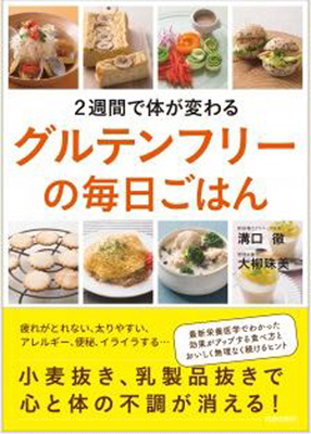 『2週間で体が変わる グルテンフリーの毎日ごはん』(1,560円・税別)