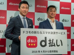 NTTドコモが新決済サービス「d払い」発表 - 4月から開始