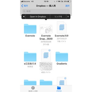 iOS11の新アプリ「ファイル」を仕事に利用する