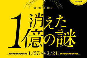 京王電鉄・都営地下鉄「消えた1億の謎」ヘッドマーク列車も運行