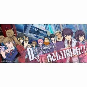 『D×2 真・女神転生リベレーション』配信開始