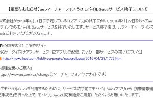 au、3Gフィーチャーフォンの「モバイルSuica」終了