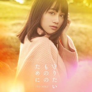 声優・伊藤美来、3rdシングル「守りたいもののために」のジャケットを公開
