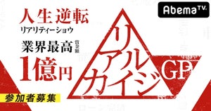 業界最高賞金1億円『リアルカイジGP』AbemaTVで今春開始! 参加者を募集