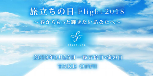 「輝きたい意気込み」を胸に羽田空港発着遊覧飛行へ