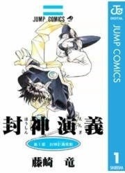 新アニメもスタート『封神演義』に注目集まる - 少年コミック配信ランキング