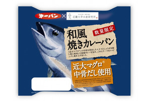 近大マグロがカレーパンに!? 第一屋製パンとのコラボで期間限定発売