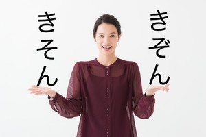 「既存」の意味と使い方 - 読み方は「きそん」か「きぞん」か?