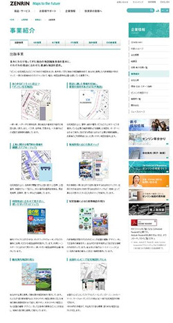 ゼンリン出版事業紹介<a href="http://www.zenrin.co.jp/company/business/index.html" target="_blank">Webページ</a>。様々な用途に特化した地図が紹介してある
