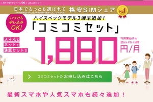 IIJmioコミコミセット、2,980円プランを追加し通常メニュー化