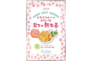 岩下食品、「ドライフルーツみたいな岩下の新生姜」を発売