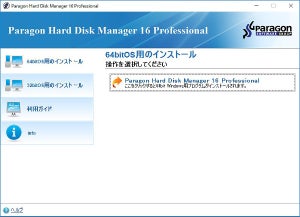 Paragon Hard Disk Manager 16 Professionalを試す - HDD/SSDのトータルメンテナンスに