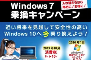 パソコン工房、Windows 7サポート終了向けの乗り替えキャンペーン