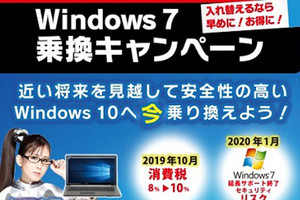 パソコン工房、Windows 7サポート終了向けの乗り替えキャンペーン