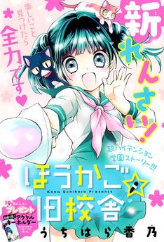 うちはら香乃が描くハイテンションな学園物語 ほうかご 旧校舎 ちゃおで開幕 マイナビニュース