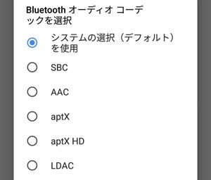 Android 8.0対応端末だったらBluetoothが高音質ってホント? - いまさら聞けないAndroidのなぜ
