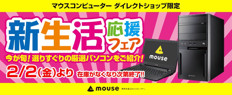 マウスの新生活応援フェア - i7＋16GBメモリのノートPCが約10万円 | マイナビニュース