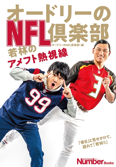 『オードリーのNFL倶楽部 若林のアメフト熱視線』