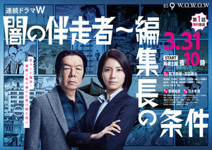 松下奈緒&古田新太W主演『闇の伴走者～編集長の条件』追加キャスト発表