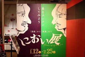 いま一番"危険な展覧会"に潜入! 「におい展」で激臭のあまり悶絶した