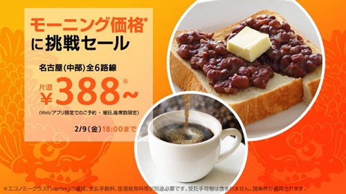 国際線も含めた中部発着全路線が388円～