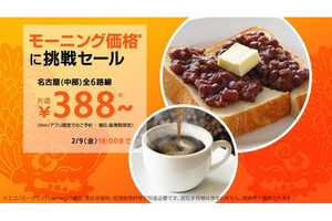 ジェットスター、中部発着全路線がモーニング価格の388円になるセール実施