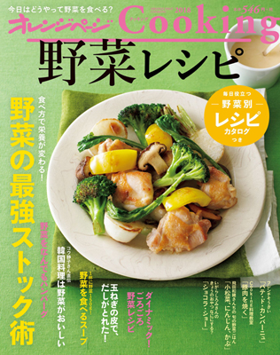 『野菜レシピ』(546円・税別)