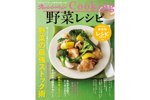 オレンジページ、すべて野菜メインの料理集「野菜レシピ」を発売
