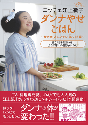『ニッチェ江上敬子 ダンナやせごはん かさ増し! レンチン! 缶タン! 編』(1,250円・税別)