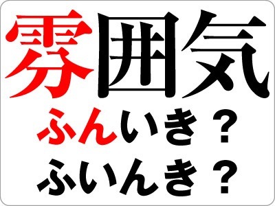 雰囲気 の正しい読み方は 知らないと恥ずかしい日本語をおさらい